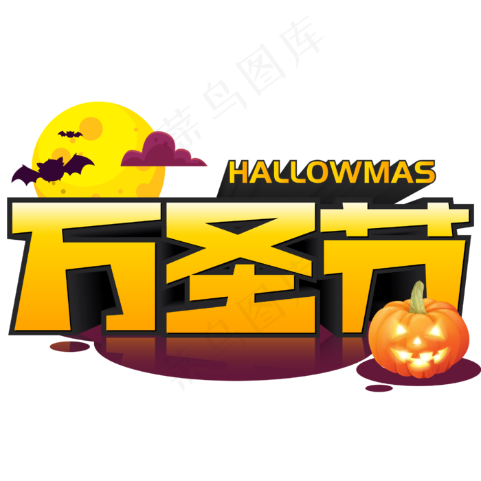 万圣节手写手绘涂鸦POP卡通立体艺术字(3003X3003(DPI:72))psd模版下载