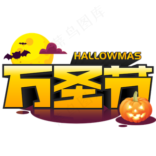 万圣节手写手绘涂鸦POP卡通立体艺术字