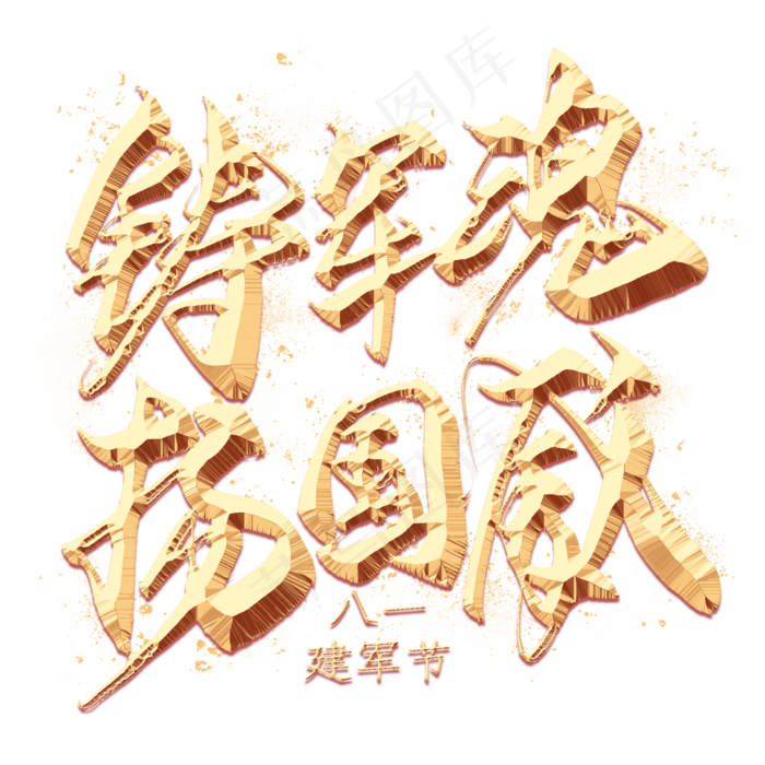 铸军魂扬国威金色艺术字(2000X2000(DPI:300))psd模版下载