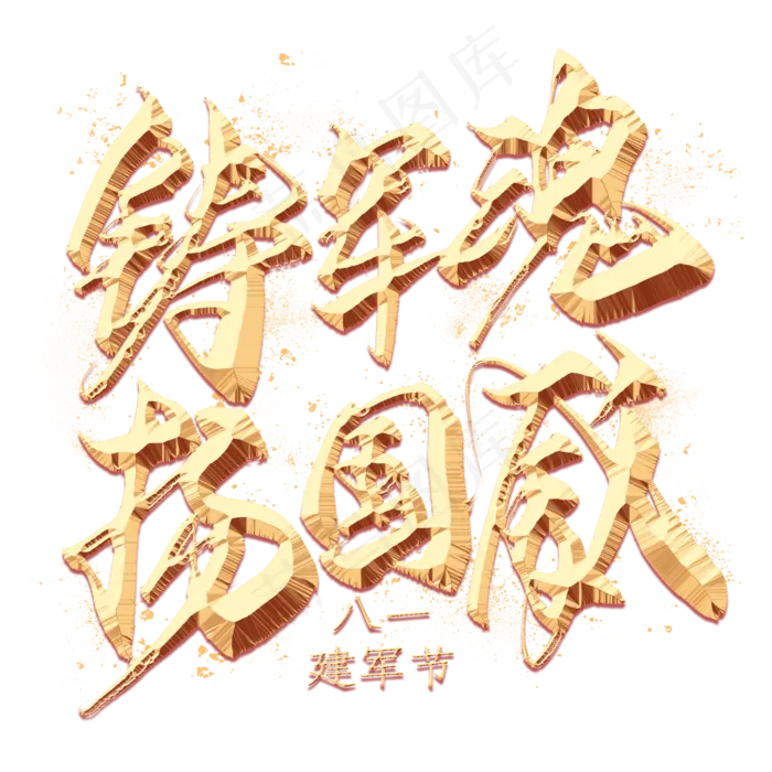 铸军魂扬国威金色艺术字(2000X2000(DPI:300))psd模版下载