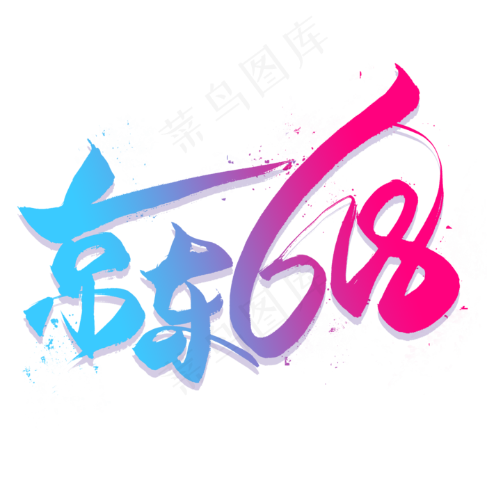京东618艺术字(2000X2000(DPI:300))psd模版下载
