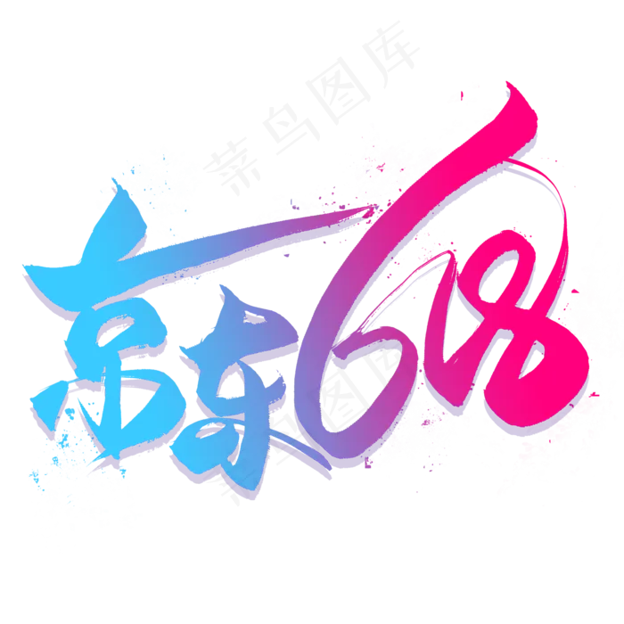 京东618艺术字(2000X2000(DPI:300))psd模版下载