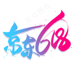 京东618艺术字