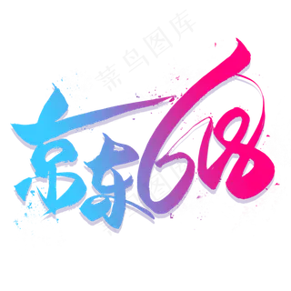 京东618艺术字