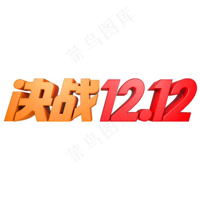决战双十二立体字(2000X2000(DPI:150))psd模版下载