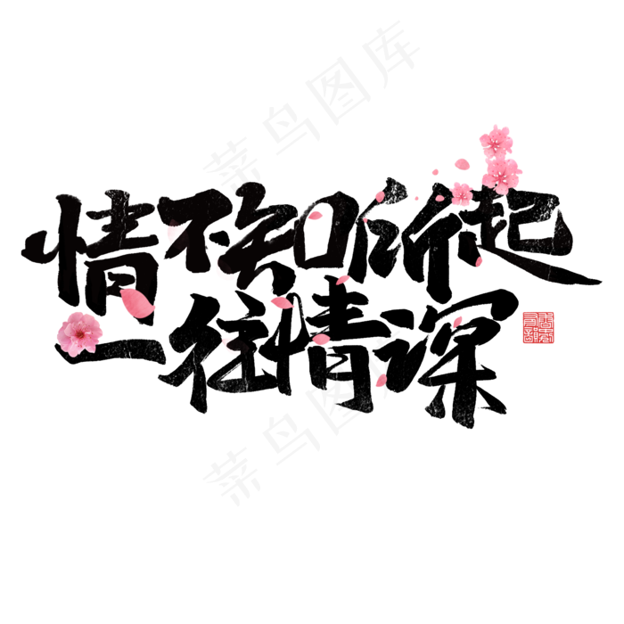 情不知所起一往情深书法字体