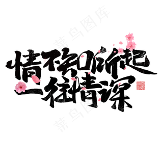 情不知所起一往情深书法字体