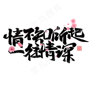 情不知所起一往情深书法字体