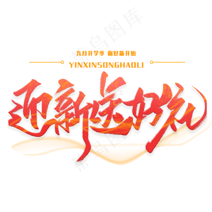 迎新送好礼手写毛笔字体