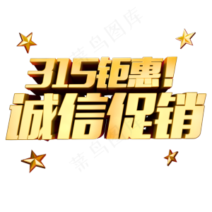315钜惠诚信促销3D立体字体