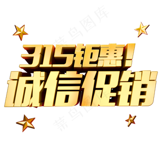 315钜惠诚信促销3D立体字体