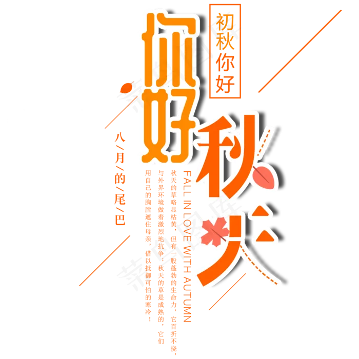 你好秋天艺术字(2000X2000(DPI:300))psd模版下载