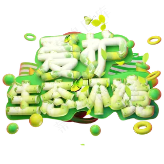 爱护生态环境3D字体设计