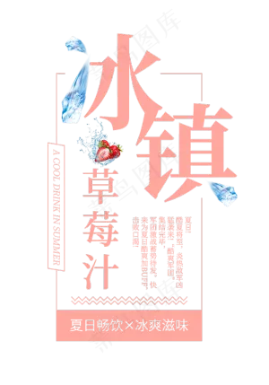 冰镇草莓汁创意艺术字