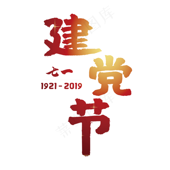 七一建党节党的节日(2000X2000(DPI:72))ai矢量模版下载