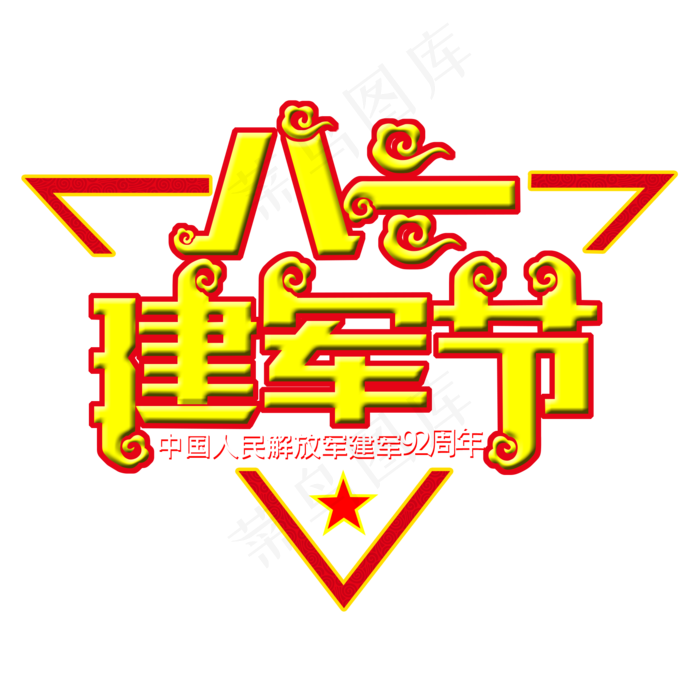 八一建军节92周年(2000X2000(DPI:300))psd模版下载