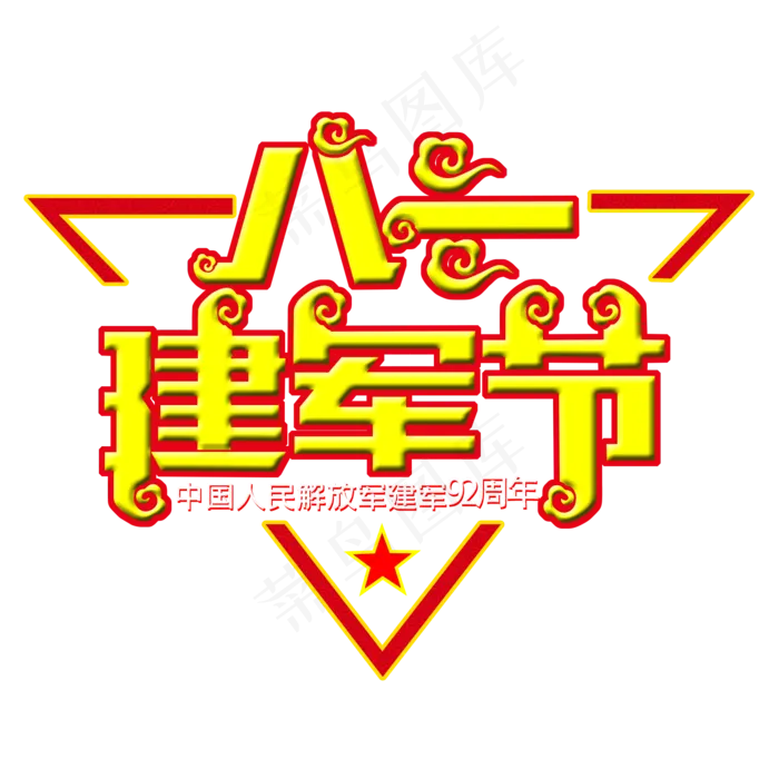 八一建军节92周年(2000X2000(DPI:300))psd模版下载