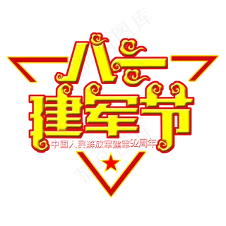 八一建军节92周年