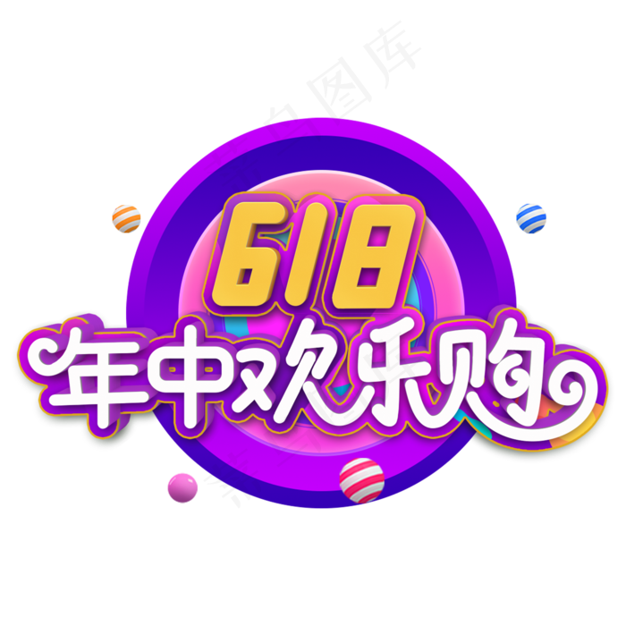 618年中欢乐购立体字(2000X2000(DPI:300))psd模版下载