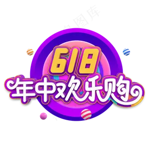 618年中欢乐购立体字