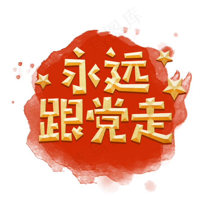 永远跟党走建党节金色字体(3000X3000(DPI:150))psd模版下载