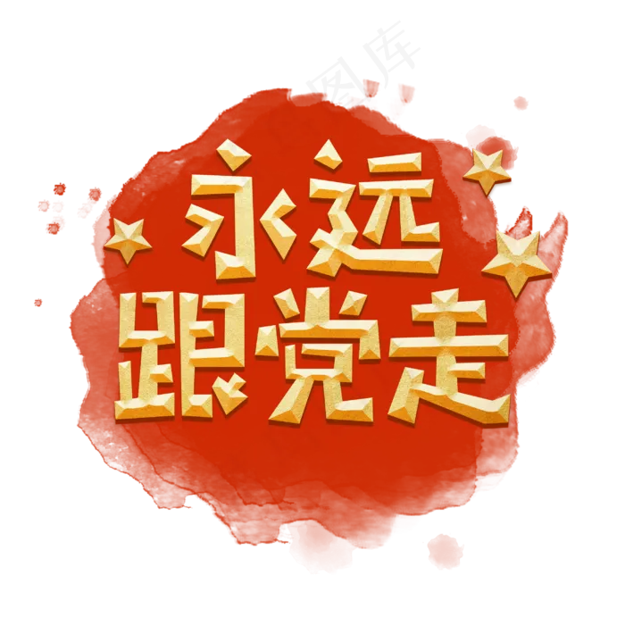 永远跟党走建党节金色字体(3000X3000(DPI:150))psd模版下载