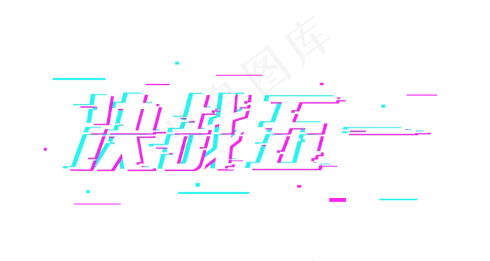 五一劳动节决战五一故障字体(1500X800(DPI:72))psd模版下载