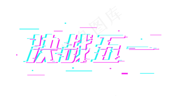 五一劳动节决战五一故障字体