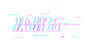 五一劳动节决战五一故障字体