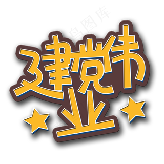 手写字建党伟业