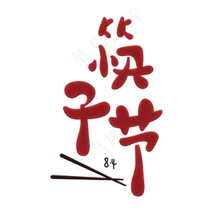 传统节日筷子节