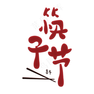 传统节日筷子节