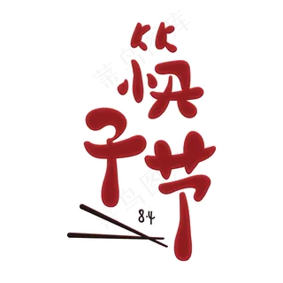 传统节日筷子节