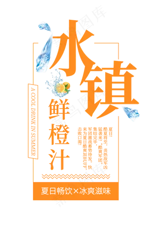 冰镇鲜橙汁创意艺术字