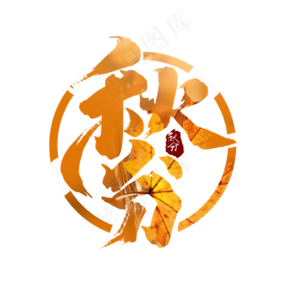 秋分创意手绘中国风书法作品24节气之秋分艺术字