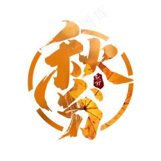 秋分创意手绘中国风书法作品24节气之秋分艺术字