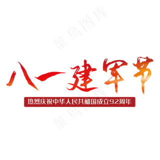 八一建军节92周年