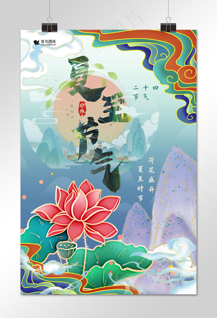 二十四节气夏至荷花绿色国潮风海报