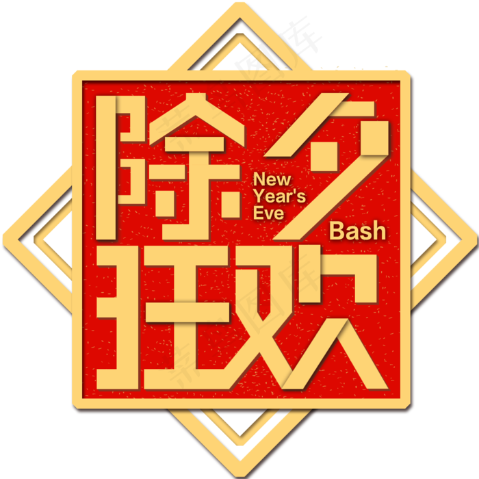 红色金框除夕狂欢(1417X1417(DPI:72))psd模版下载