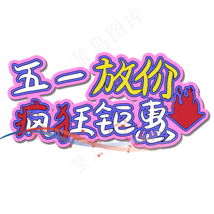 五一放价疯狂钜惠活动(2000X2000(DPI:150))psd模版下载