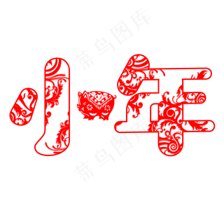 小年创意剪纸系过小年小清新免扣PNG