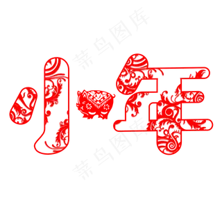 小年创意剪纸系过小年小清新免扣PNG