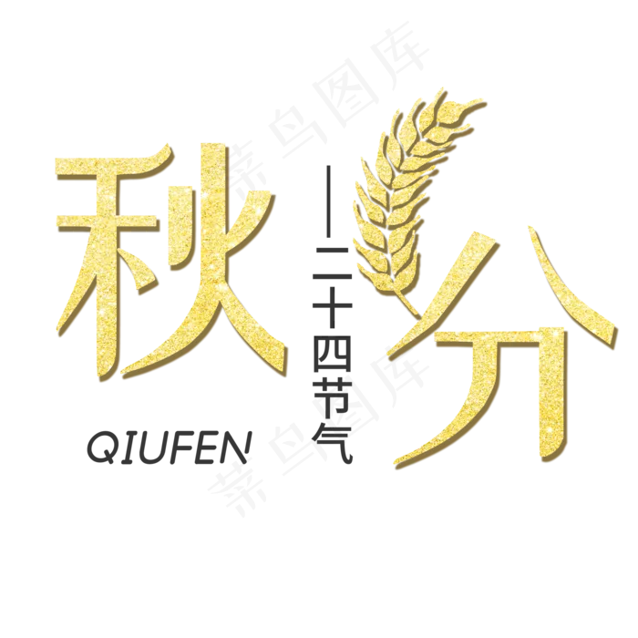 秋分金色艺术字体(2000X2000(DPI:300))psd模版下载