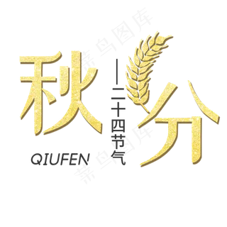 秋分金色艺术字体