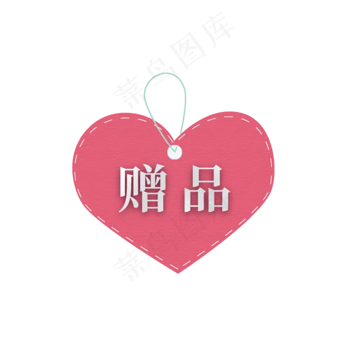 粉色爱心电商标签赠品ai矢量模版下载