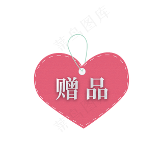 粉色爱心电商标签赠品