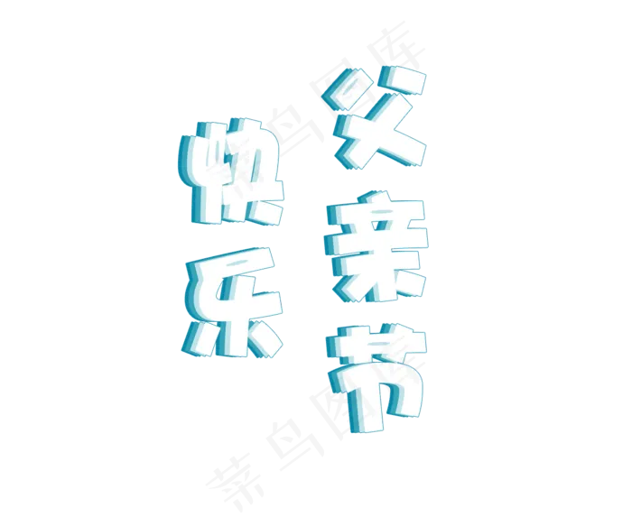 父亲节快乐可爱风格字体设计