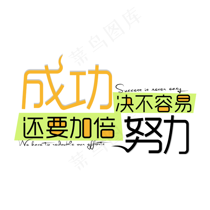 企业励志标语成功决不容易还要加倍努力艺术字体网原创下载ai矢量模版下载