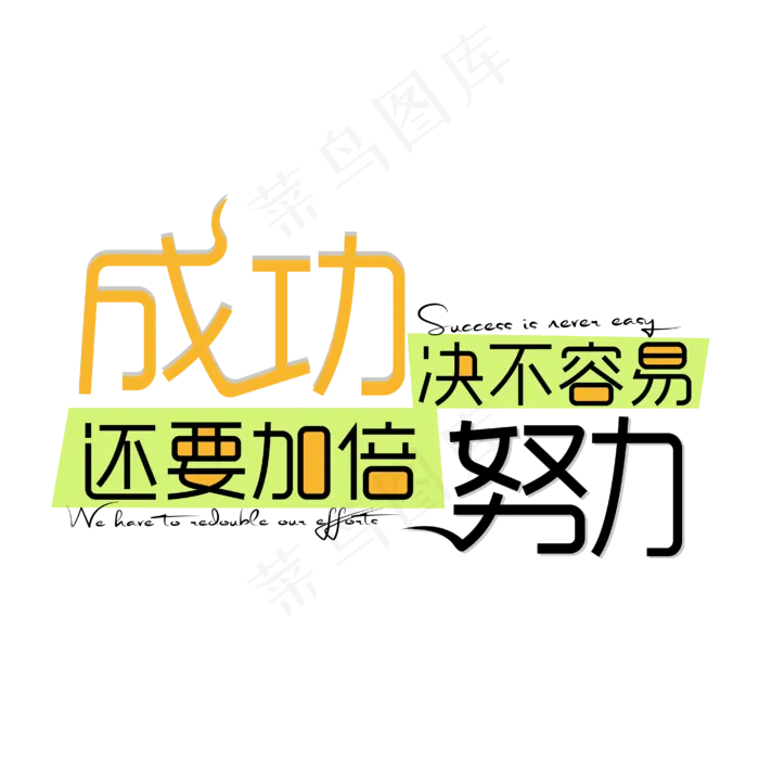 企业励志标语成功决不容易还要加倍努力艺术字体网原创下载ai矢量模版下载