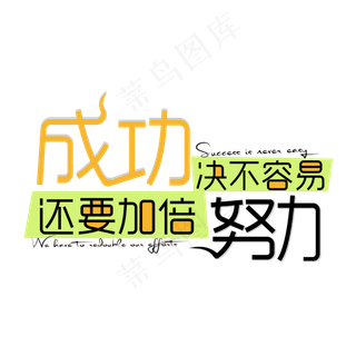 企业励志标语成功决不容易还要加倍努力艺术字体网原创下载